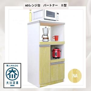 家事楽スライド式キッチン収納！レンジも炊飯器もポットもOK！便利な2口コンセント付き！ 60レンジ台 パートナー2型 NA色 レンジ台 収納 台所 食器棚 炊飯器 台所 台所収納 扉式 60cm 米びつ付き キッチンボード キッチン インテリア 収納家具 キッチンカウンター キッチンラック収納 simple シンプル 日本製 国産 完成品 整理 レンジボード レンジラック 棚 幅60