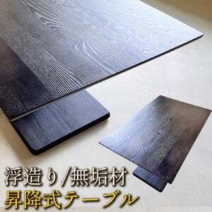 うづくり 昇降式テーブル 浮造り 無垢材 120 × 80センチ ダイニングテーブル センター リビング 昇降 長方形 式ダイニング リビングダイニングソファー用 高さ調節 ロー 大川家具 [浮造ブラックすみ色/土台突板BK]