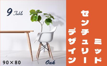 【北欧デザイン】ナインテーブル 90 オーク 無垢材 国産 ミッドセンチュリー ダイニングテーブル 大川家具