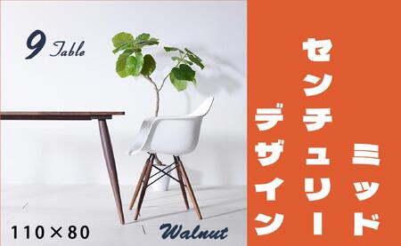 【北欧デザイン】ナインテーブル 110 ウォールナット 無垢材 国産 ミッドセンチュリー ダイニングテーブル 大川家具