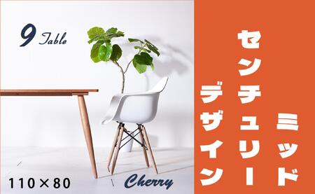【北欧デザイン】ナインテーブル 110 チェリー 無垢材 国産 ミッドセンチュリー ダイニングテーブル 大川家具