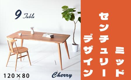 【北欧デザイン】ナインテーブル 120 チェリー 無垢材 国産 ミッドセンチュリー ダイニングテーブル 大川家具