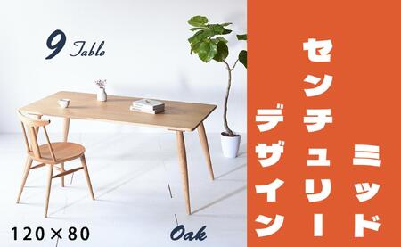 【北欧デザイン】ナインテーブル 120 オーク 無垢材 国産 ミッドセンチュリー ダイニングテーブル 大川家具