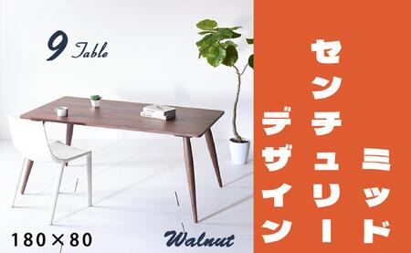 【北欧デザイン】ナインテーブル 180 ウォールナット 無垢材 国産 ミッドセンチュリー ダイニングテーブル 大川家具
