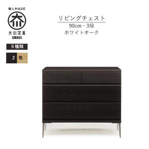 【ブラック】大川家具　開梱設置　幅90cm　3段　チェスト　モデルノD　古賀清木工