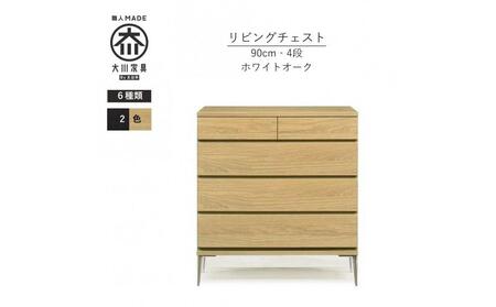 【ナチュラル】大川家具　開梱設置　幅90cm　4段　チェスト　モデルノD　古賀清木工