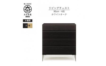 【ブラック】大川家具　開梱設置　幅90cm　4段　チェスト　モデルノD　古賀清木工