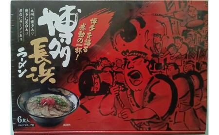 [定期便全3回/定期便3回]博多長浜ラーメン6食入り×1箱(6食)(豚骨ラーメン)