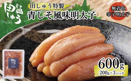 田しゅう 特製 青しそ風味 明太子 600g (200g×3パック)