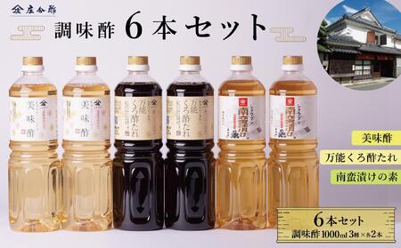 調味酢3種6本セット(万能くろ酢たれ1000ml ×2本・美味酢1000ml ×2本・南蛮漬けの素1000ml×2本)