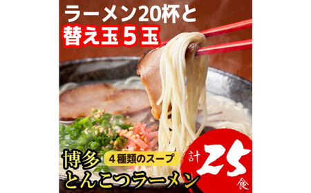 博多とんこつラーメン20杯分と替え玉5玉の計25食分!4種類本場博多スープ付き