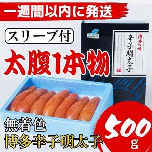 [超特急便5日以内に発送][Lサイズの太腹1本物]博多辛子明太子(無着色)500g(500g×1パック)