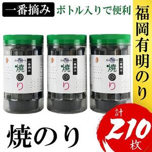 福岡有明のり(焼のり) 計210枚(10切70枚×3ボトル分)有明海産の一番摘み限定