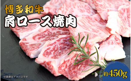 博多和牛　肩ロース焼肉　約450g