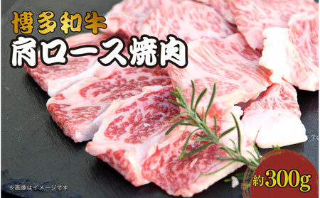 博多和牛　肩ロース焼肉　約300g