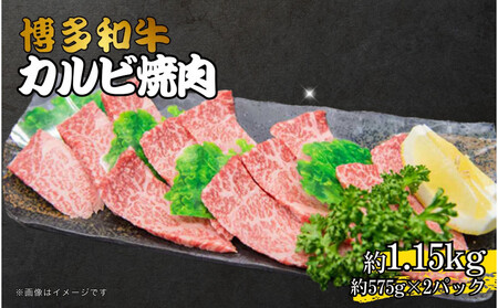 博多和牛カルビ焼肉 約1150g