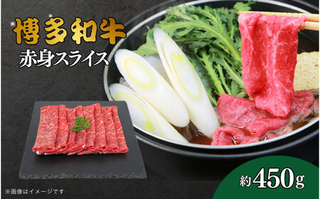 博多和牛　赤身スライス　約450g