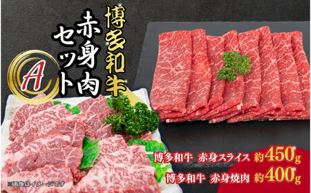 博多和牛 赤身肉セットA 赤身焼肉&赤身スライス