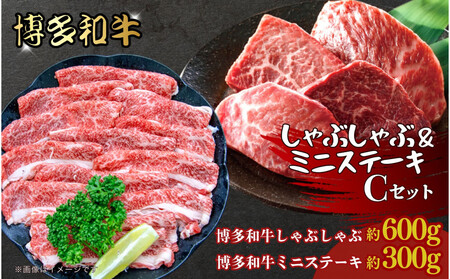 博多和牛 しゃぶしゃぶ&ミニステーキ Cセット