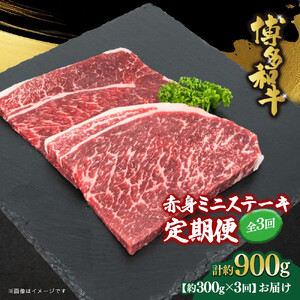 博多和牛 赤身ミニステーキ 定期便全3回(約300g×3回)
