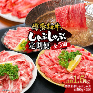 博多和牛 しゃぶしゃぶ 定期便全3回(約500g×3回)