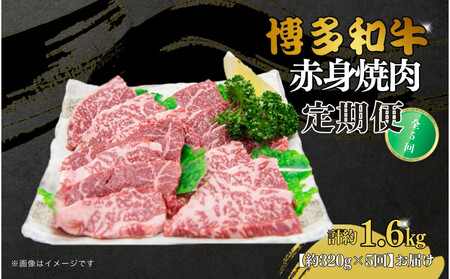 博多和牛 赤身焼肉 定期便全5回(約320g×5回)
