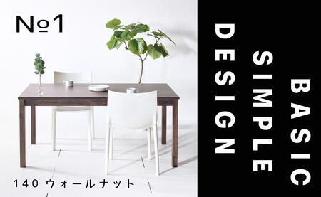 【シンプルでスタンダードな飽きのこないデザイン】NO1テーブル 140 ウォールナット 無垢材 国産 ダイニングテーブル 大川家具