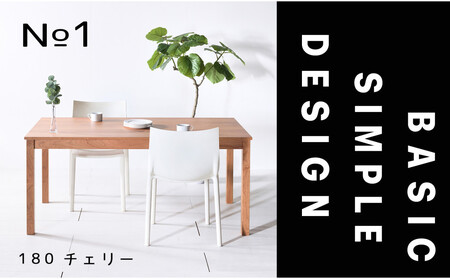 【シンプルでスタンダードな飽きのこないデザイン】NO1テーブル 180 チェリー 無垢材 国産 ダイニングテーブル 大川家具