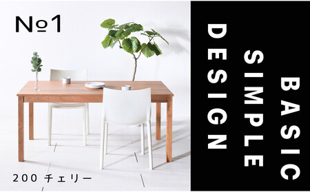 【シンプルでスタンダードな飽きのこないデザイン】NO1テーブル 200 チェリー 無垢材 国産 ダイニングテーブル 大川家具