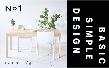 【シンプルでスタンダードな飽きのこないデザイン】NO1テーブル 170 メープル 無垢材 国産 ダイニングテーブル 大川家具