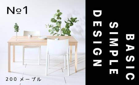 【シンプルでスタンダードな飽きのこないデザイン】NO1テーブル 200 メープル 無垢材 国産 ダイニングテーブル 大川家具