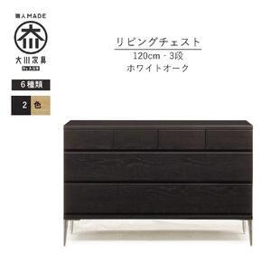 【ブラック】大川家具　開梱設置　幅120cm　3段　チェスト　モデルノD　古賀清木工