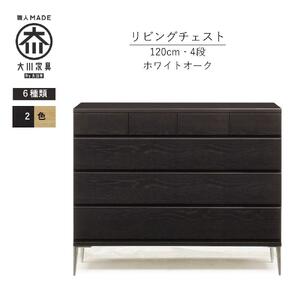 【ブラック】大川家具　開梱設置　幅120cm　4段　チェスト　モデルノD　古賀清木工