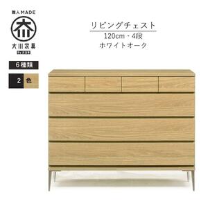 【ナチュラル】大川家具　開梱設置　幅120cm　4段　チェスト　モデルノD　古賀清木工