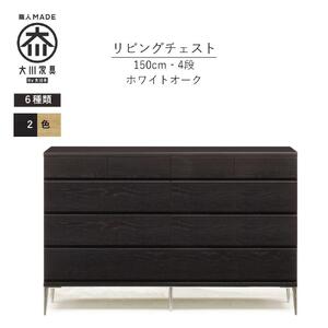【ブラック】大川家具　開梱設置　幅150cm　4段　チェスト　モデルノD　古賀清木工