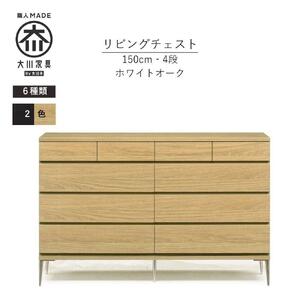 【ナチュラル】大川家具　開梱設置　幅150cm　4段　チェスト　モデルノD　古賀清木工