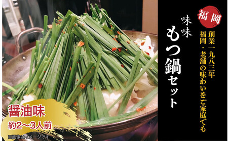 [味味]もつ鍋2〜3人前セット(醤油味)