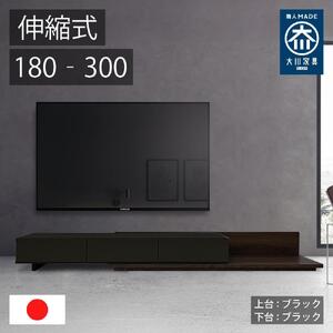 国産 伸縮式 テレビ台 レム 幅180-300cm 上台ブラック 下台ブラック