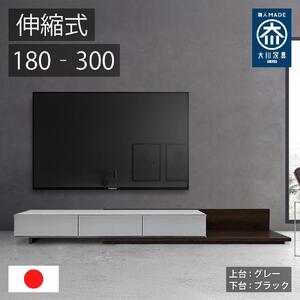 国産 伸縮式 テレビ台 レム 幅180‐300cm 上台グレー 下台ブラック