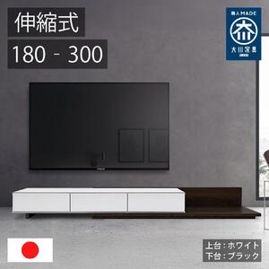 国産 伸縮式 テレビ台 レム 幅180‐300cm 上台ホワイト 下台ブラック