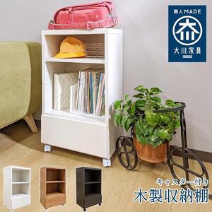 キャスター付き ワゴン 木製 収納棚 大川家具 国産 電話台 完成品 会縁 ホワイト 【 収納棚 チェスト 薄型 ファックス台 ラック リビング収納 サイドワゴン 収納 日本製 プリンター台 キャビネット サイドテーブル