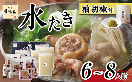 博多華味鳥 水たきセット (6〜8人前) H-B1