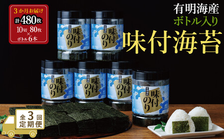 [全3回毎月定期便]福岡有明海苔 味海苔 大丸ボトル 10切80枚×6本セット