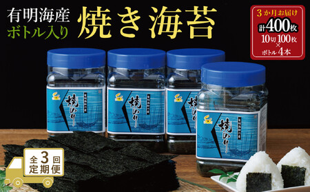 [全3回毎月定期便]焼き海苔 福岡有明海苔ボトル4本(10切100枚×4本 計400枚) [福岡有明海産]