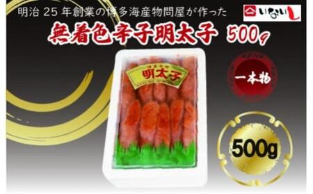 [定期便全3回]稲石 無着色辛子明太子(一本物)500g