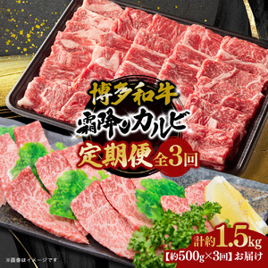 博多和牛 霜降りカルビ 全3回定期便 約500g×3回