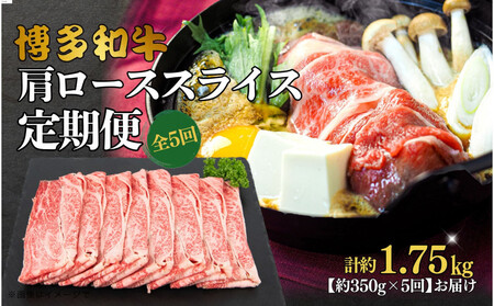 博多和牛 肩ローススライス 定期便全5回 約1.75kg(約350g×5回)