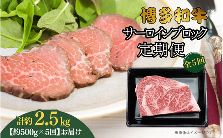 博多和牛 サーロインブロック 定期便全5回 計約2.5kg(約500g×5回)