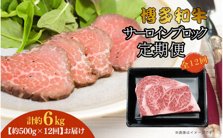 博多和牛 サーロインブロック 定期便全12回 計約6kg(約500g×12回)
