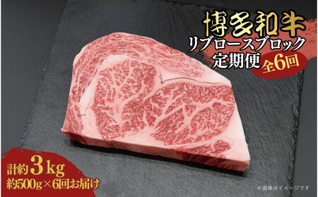 博多和牛 リブロースブロック 定期便全6回 計約3kg(約500g×6回)